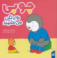 تصویر  چوپي روي لگن مي نشيند