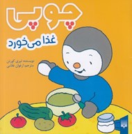 تصویر  چوپي غذا مي خورد