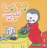 تصویر  چوپي كيك درست مي كند