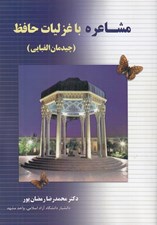 تصویر  مشاعره با غزليات حافظ (چيدمان الفبايي)