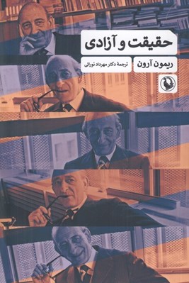 تصویر  حقيقت و آزادي