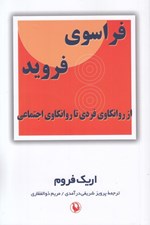 تصویر  فراسوي فرويد (از روانكاوي فردي تا روانكاوي اجتماعي)