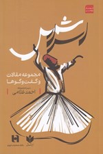 تصویر  اسرار شمس (مجموعه مقالات و گفت و گوها)