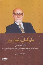 تصویر  بازرگان نياز روز (زندگي نامه تحليلي و جستارهايي پيرامون دموكراسي اصلاحات و سكولاريسم)