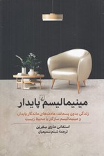 تصویر  مينيماليسم پايدار (زندگي بدون پسماند عادت هاي ماندگار پايدار و مينيماليسم سازگار با محيط زيست)