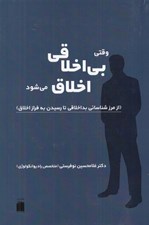 تصویر  وقتي بي اخلاقي اخلاق مي شود
