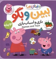 تصویر  بازي و اسباب بازي / ببين و بگو دنياي پپا 36 (دو زبانه)