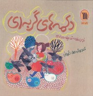 تصویر  دكمه هاي گربه اي
