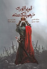 تصویر  امپراتور خارها / مجموعه امپراتوري درهم شكسته 3