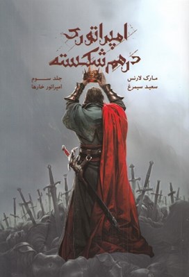 تصویر  امپراتور خارها / مجموعه امپراتوري درهم شكسته 3