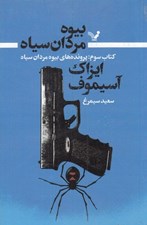 تصویر  بيوه مردان سياه 3 (پرونده هاي بيوه مردان سياه)