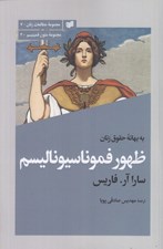 تصویر  ظهور فموناسيوناليسم (به بهانه حقوق زنان)