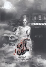 تصویر  آناي خونين 1