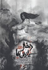 تصویر  دختر كابوس ها / آناي خونين 2