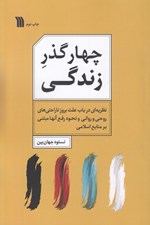 تصویر  چهارگذر زندگي