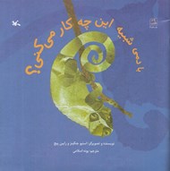 تصویر  با دمي شبيه اين چه كار مي كني؟