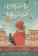 تصویر  به زبان كبوترها