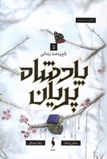 تصویر  تاج و تخت زنداني / مجموعه ي پادشاه پريان 5