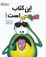 تصویر  اين كتاب ويروسي است!