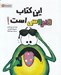 تصویر  اين كتاب ويروسي است!