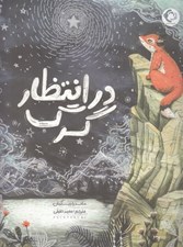 تصویر  در انتظار گرگ