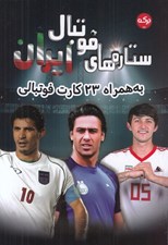 تصویر  ستاره هاي فوتبال ايران (به همراه 23 كارت فوتبالي)