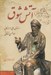 تصویر  آتش شوق (داستان هاي از زندگاني ابوالحسن خرقاني)