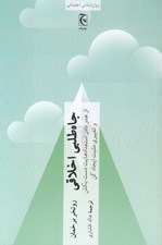 تصویر  جاه طلبي اخلاقي (از هدر دادن استعدادهايت دست بكش و تغييري مثبت ايجادكن)