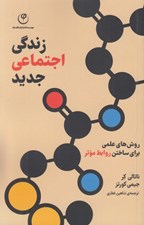 تصویر  زندگي اجتماعي جديد (روش هاي علمي براي ساختن روابط موثر)