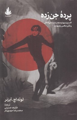 تصویر  پرده جن زده (اكسپرسيونيسم در سينماي آلمان و تاثير ماكس راينهارت)