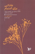 تصویر  عاداتي براي التيام (هدفت را زندگي كن آرامشت را بساز قدرتت را به ياد آور)