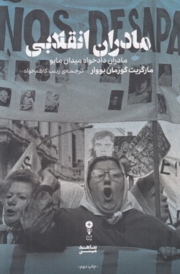 تصویر  مادران انقلابي (مادران دادخواه ميدان مايو)