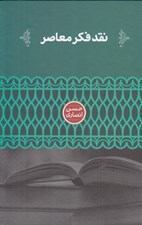 تصویر  نقد فرهنگ معاصر