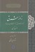 تصویر  زائرشرق (مجموعه مقالات همايش بزرگداشت يكصدمين سال تولد هانري كربن)