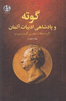 تصویر  گوته و پادشاهي ادبيات آلمان (گزيده مقالات معاصرين گوته در مورد او)
