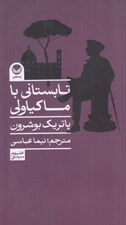تصویر  تابستاني با ماكياولي