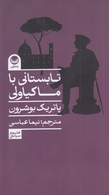 تصویر  تابستاني با ماكياولي