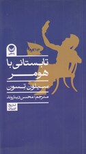 تصویر  تابستاني با هومر