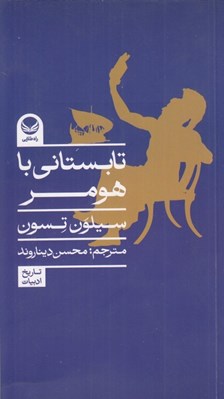 تصویر  تابستاني با هومر
