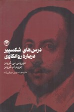 تصویر  درس هاي شكسپير درباره روانكاوي