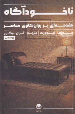 تصویر  ناخودآگاه (مقدمه اي بر روان كاوي معاصر)