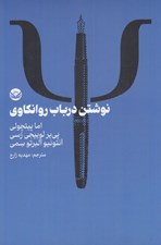 تصویر  نوشتن در باب روانكاوي