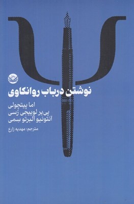 تصویر  نوشتن در باب روانكاوي