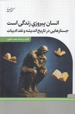 تصویر  انسان پيروزي زندگي است (جستارهايي در تاريخ انديشه و نقد ادبيات)