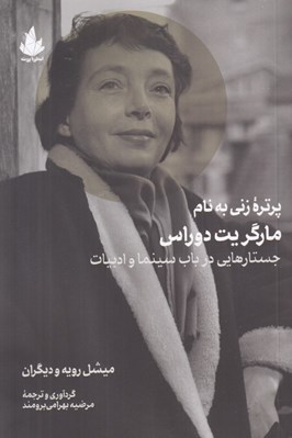 تصویر  پرتره زني به نام مارگريت دوراس (جستارهايي در باب سينما و ادبيات)