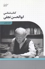 تصویر  كتاب شناسي ابوالحسن نجفي