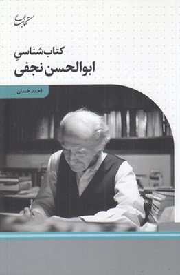تصویر  كتاب شناسي ابوالحسن نجفي
