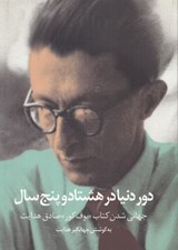 تصویر  دور دنيا در هشتاد و پنج سال (جهاني شدن كتاب بوف كور صادق هدايت)