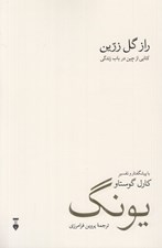 تصویر  راز گل زرين (كتابي از چين در باب زندگي)