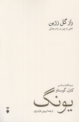 تصویر  راز گل زرين (كتابي از چين در باب زندگي)